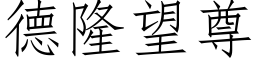 德隆望尊 (仿宋矢量字库)