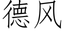 德风 (仿宋矢量字库)