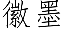 徽墨 (仿宋矢量字庫)