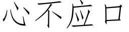 心不应口 (仿宋矢量字库)