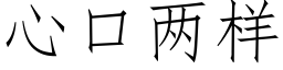 心口两样 (仿宋矢量字库)