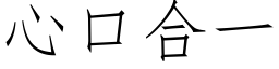 心口合一 (仿宋矢量字库)