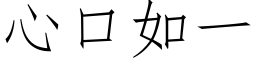 心口如一 (仿宋矢量字库)