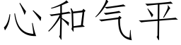 心和气平 (仿宋矢量字库)