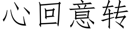 心回意转 (仿宋矢量字库)