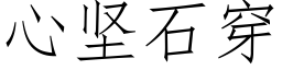 心堅石穿 (仿宋矢量字庫)