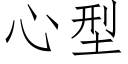 心型 (仿宋矢量字庫)