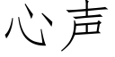 心聲 (仿宋矢量字庫)