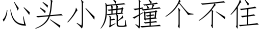 心头小鹿撞个不住 (仿宋矢量字库)