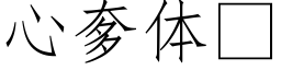 心奓體 (仿宋矢量字庫)