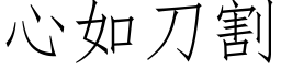 心如刀割 (仿宋矢量字庫)