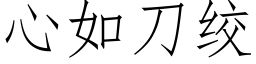 心如刀絞 (仿宋矢量字庫)