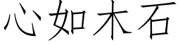 心如木石 (仿宋矢量字庫)