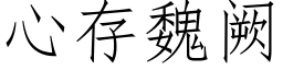 心存魏阙 (仿宋矢量字库)