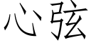 心弦 (仿宋矢量字庫)