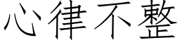 心律不整 (仿宋矢量字庫)