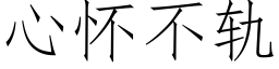 心懷不軌 (仿宋矢量字庫)