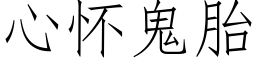 心懷鬼胎 (仿宋矢量字庫)