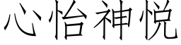 心怡神悅 (仿宋矢量字庫)