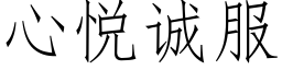 心悅誠服 (仿宋矢量字庫)