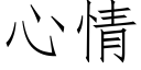 心情 (仿宋矢量字库)