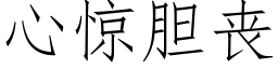 心惊胆丧 (仿宋矢量字库)