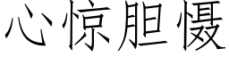 心驚膽懾 (仿宋矢量字庫)