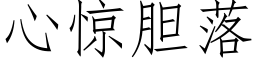 心驚膽落 (仿宋矢量字庫)