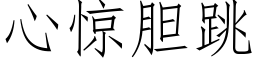 心驚膽跳 (仿宋矢量字庫)