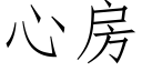 心房 (仿宋矢量字庫)