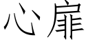 心扉 (仿宋矢量字库)