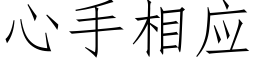 心手相应 (仿宋矢量字库)