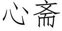 心齋 (仿宋矢量字庫)