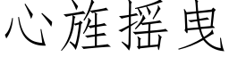 心旌搖曳 (仿宋矢量字庫)