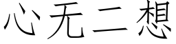 心無二想 (仿宋矢量字庫)