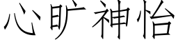 心曠神怡 (仿宋矢量字庫)