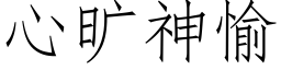 心曠神愉 (仿宋矢量字庫)