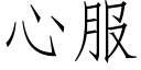 心服 (仿宋矢量字庫)