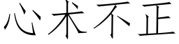 心術不正 (仿宋矢量字庫)