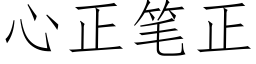 心正筆正 (仿宋矢量字庫)