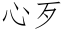 心歹 (仿宋矢量字庫)