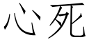 心死 (仿宋矢量字库)