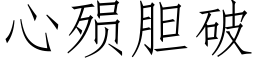 心殒膽破 (仿宋矢量字庫)