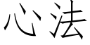 心法 (仿宋矢量字庫)