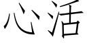 心活 (仿宋矢量字庫)