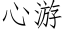 心游 (仿宋矢量字库)