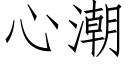 心潮 (仿宋矢量字庫)