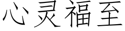 心灵福至 (仿宋矢量字库)