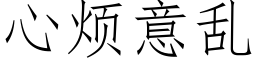 心煩意亂 (仿宋矢量字庫)