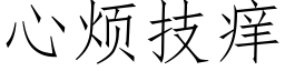 心烦技痒 (仿宋矢量字库)